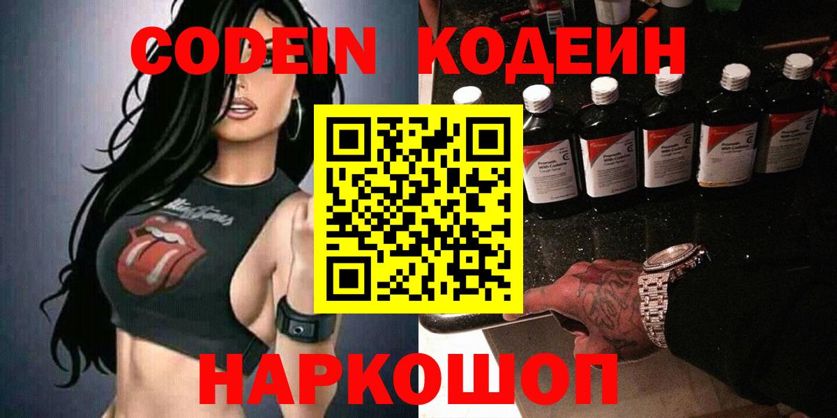 Codein напиток Lean (лин) Иваново