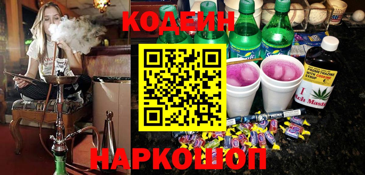 Иваново  Кодеиновый сироп Lean напиток Lean (лин)  Вход с VPN 